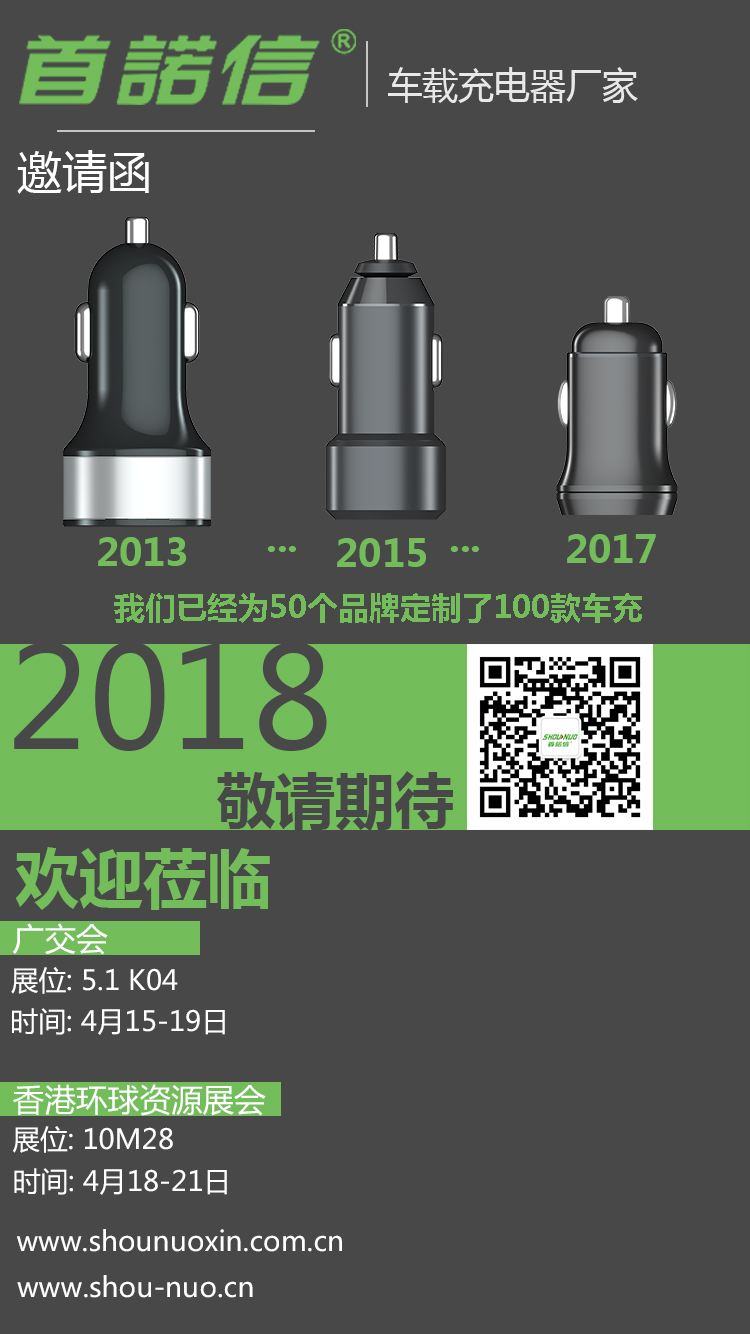 首诺信车充广交会邀请函