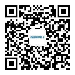 首诺信电子微信公众号